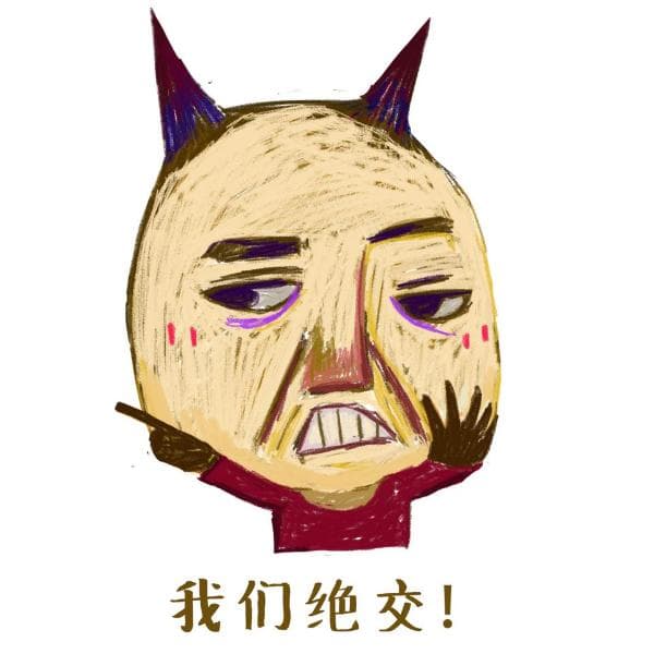 我们绝交！