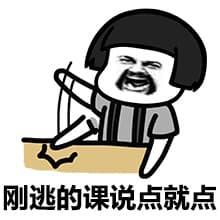 刚逃的课说点就点