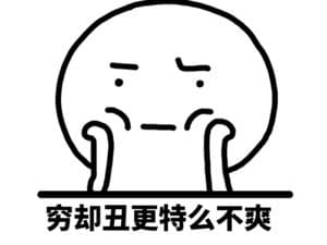 穷却丑更特么不爽