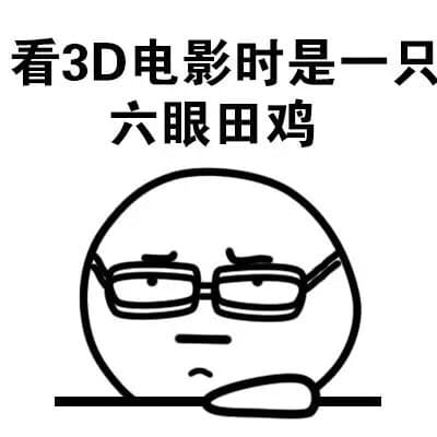 看3D电影时是一只六眼田鸡