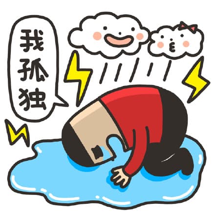 我孤独