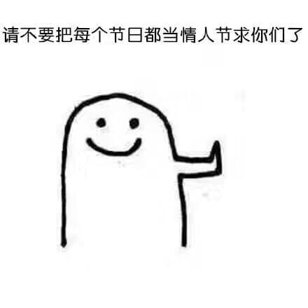 请不要把每个节日都当情人节求你们了