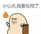 小心点，我要投翔了
