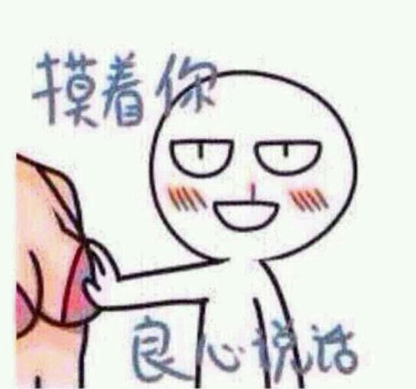 摸着你，良心说话