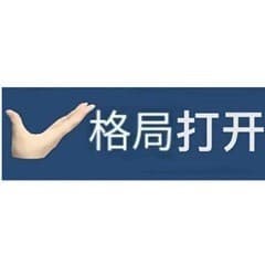 格局打开
