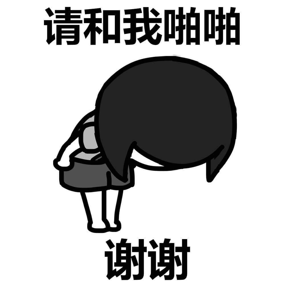 请和我啪啪啪 谢谢