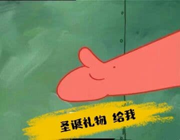 圣诞礼物.给我