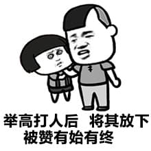 举高打人后，将其放下被赞有始有终