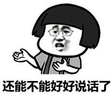 还能不能好好说话了