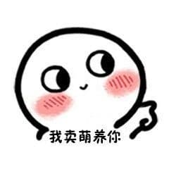 我卖萌养你
