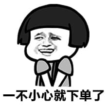 一不小心就下单了