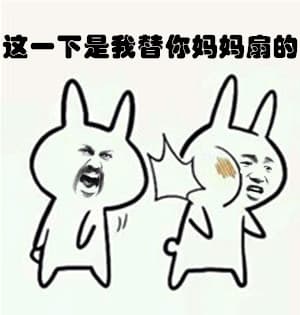 这一下是我替你妈妈扇的