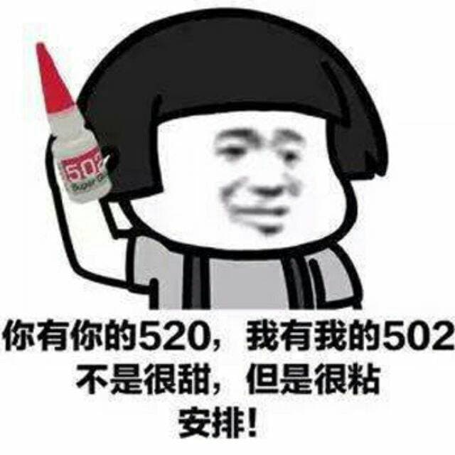 你有你的520.我有我的502不是很甜.但是很粘安排!