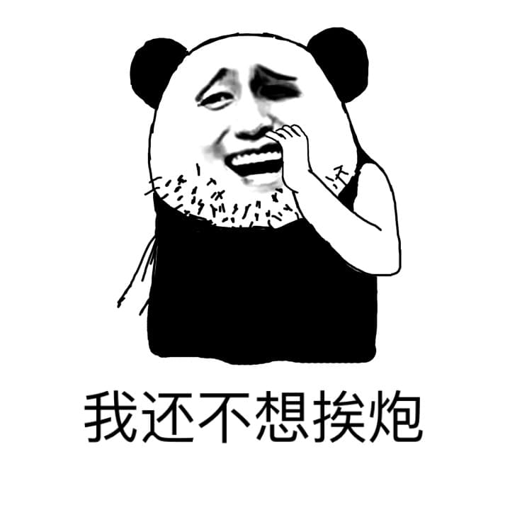 我还不想挨炮