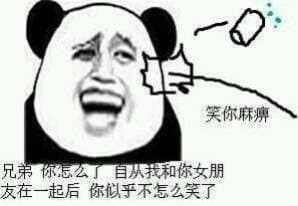 兄弟，你怎么了，自从我和你女朋友在一起后，你似乎不怎么笑了