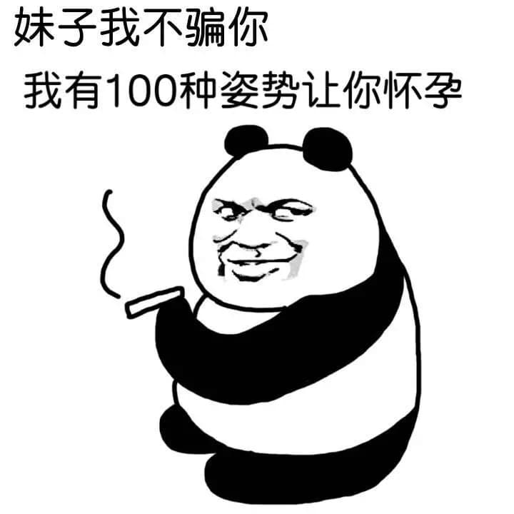 妹子我不骗你 我有100种姿势让你怀孕