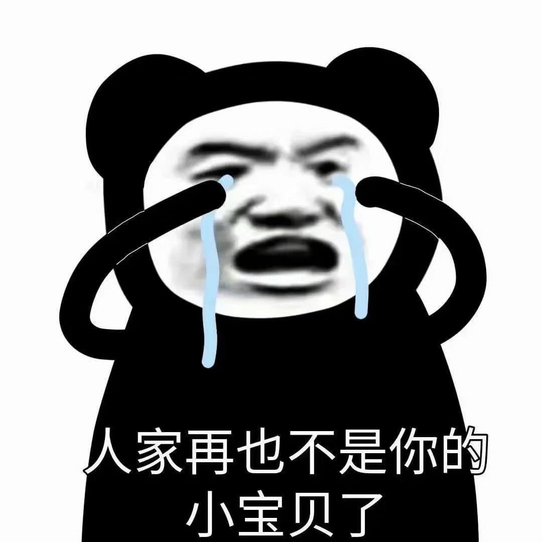 人家再也不是你的小宝贝了