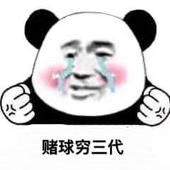 赌球穷三代