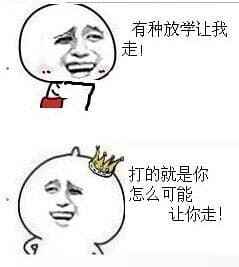 有种放学让我走！打的就是你怎么可能让你走！