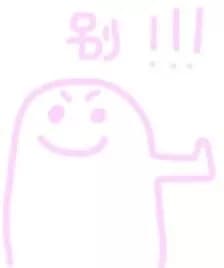 别这样
