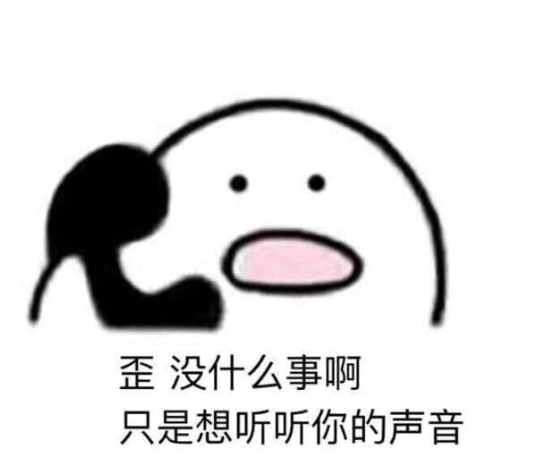 呸，没什么事啊，只是想听听你的声音