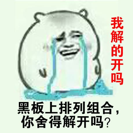 黑板上排列组合，你舍得解开吗？我解的开吗？