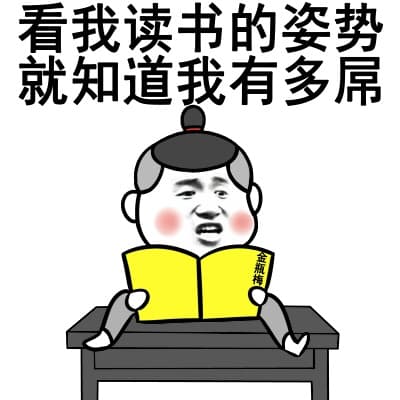 看我读书的姿势就知道我有多屌