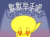 默默举手