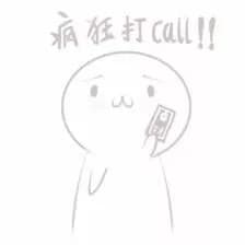 疯狂打call