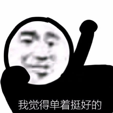 我觉得单着挺好的