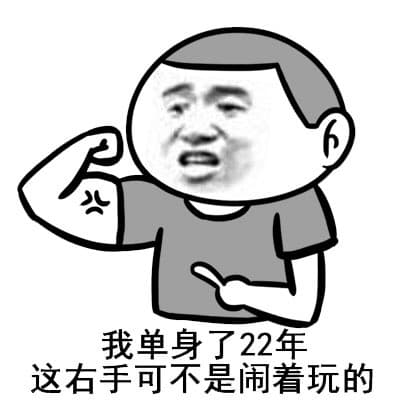 我单身22年，这右手可不是闹着玩的