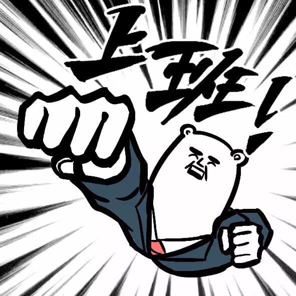上班！