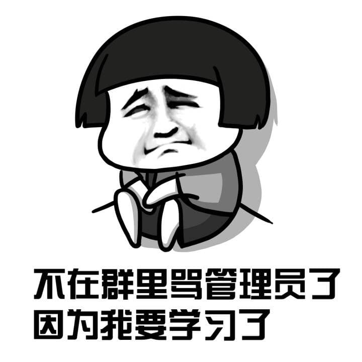 不在群里骂管理了，因为我要学习了