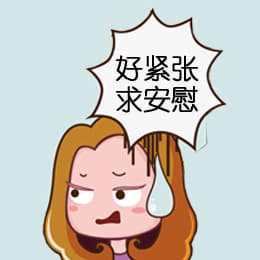 好紧张，求安慰