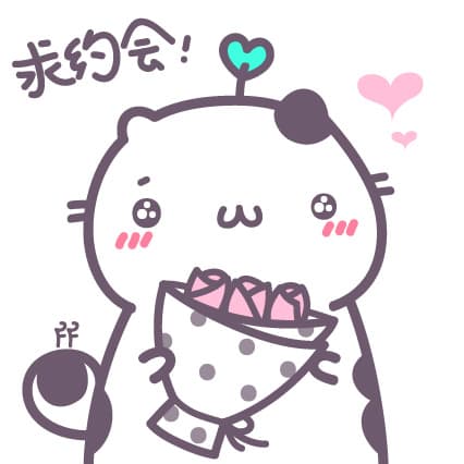 求约会！