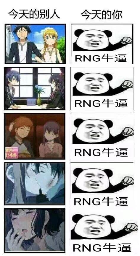 今天的别人.今天的你!(RNG牛逼.RNG牛逼)