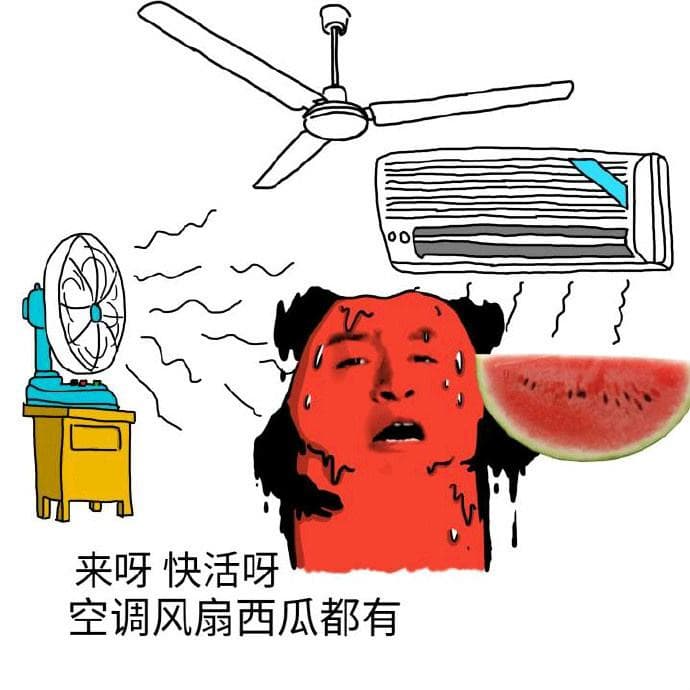 来呀快活呀空调风扇西瓜都有
