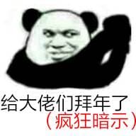 给大佬们拜年了.疯狂暗示 - 熊猫人暗示