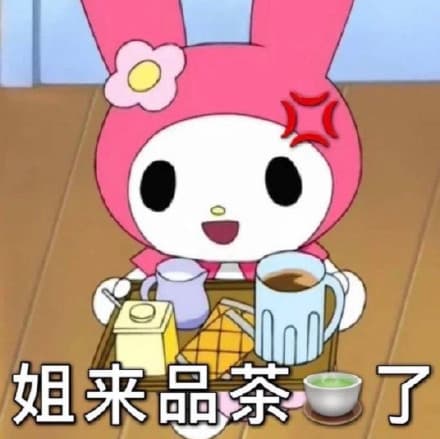姐来品茶了