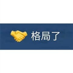 格局了