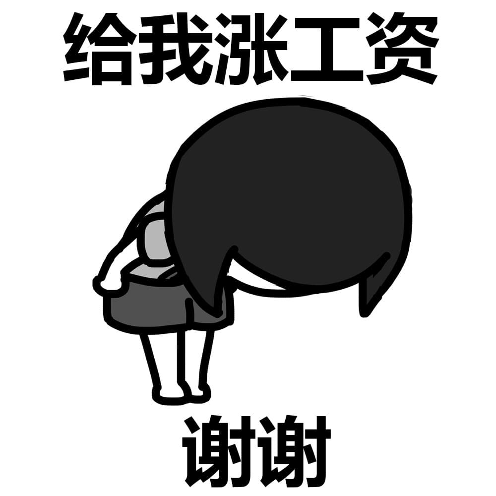 给我涨工资 谢谢