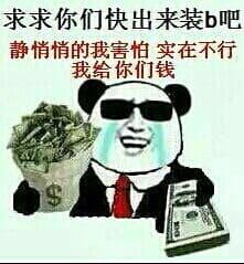 求求你们出来装逼吧，静悄悄的我害怕，实在不行，我给你们钱