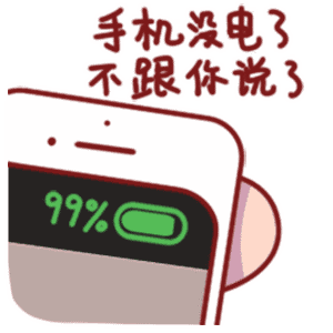 手机没电了