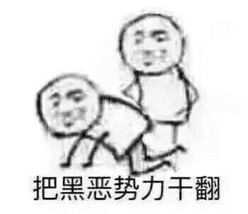 把黑恶势力干翻