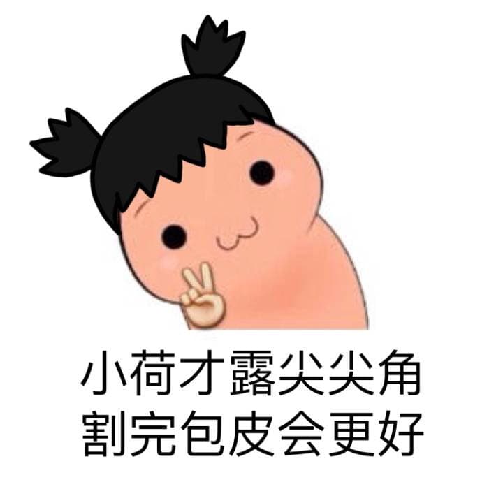 小荷才露尖尖角，割完包皮会更好