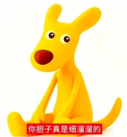 美团袋鼠你胆子真是肥嘟嘟的表情包，我胆子就是肥嘟嘟的，有本事干S我~