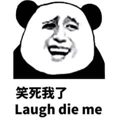 笑死我了.Laugh die me