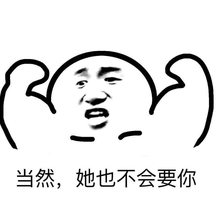 当然，她也不会要你！