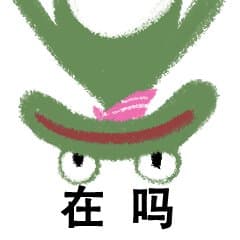 在吗？