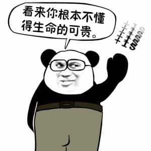 看来你根本不懂得生命的可贵！